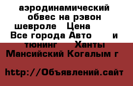 аэродинамический обвес на рэвон шевроле › Цена ­ 10 - Все города Авто » GT и тюнинг   . Ханты-Мансийский,Когалым г.